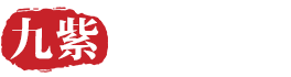 九紫国际贸易河南有限公司